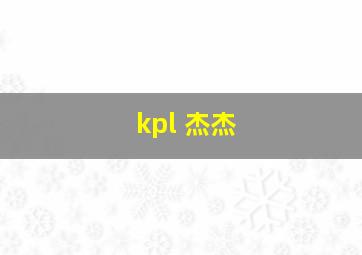 kpl 杰杰